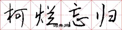 柯烂忘归怎么写好看