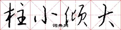 柱小倾大怎么写好看