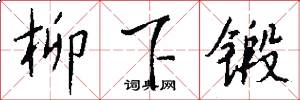 柳下锻怎么写好看