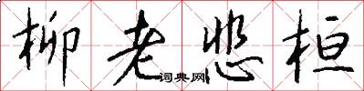 柳老悲桓怎么写好看