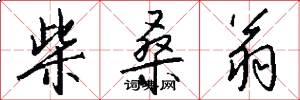 柴桑翁怎么写好看
