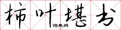 柿叶堪书怎么写好看