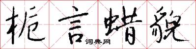 栀言蜡貌怎么写好看