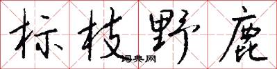 标枝野鹿怎么写好看