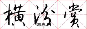 横汾赏怎么写好看