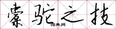 橐驼之技怎么写好看