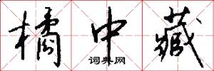 橘中藏怎么写好看