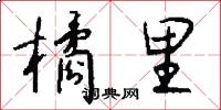 橘里怎么写好看