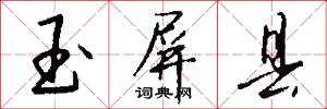 玉屏县怎么写好看