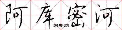 阿库密河怎么写好看