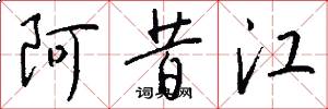 阿昔江怎么写好看