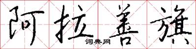 阿拉善旗怎么写好看