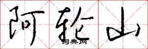 阿轮山怎么写好看