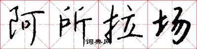 阿所拉场怎么写好看