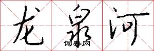 龙泉河怎么写好看