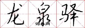 龙泉驿怎么写好看
