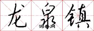 龙泉镇怎么写好看