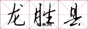龙胜县怎么写好看