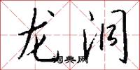 龙洞怎么写好看