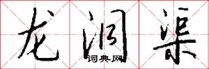 龙洞渠怎么写好看