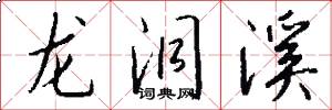 龙洞溪怎么写好看