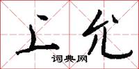 上允怎么写好看