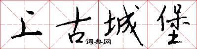 上古城堡怎么写好看