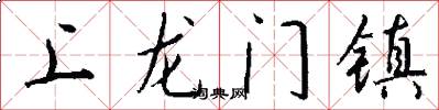 上龙门镇怎么写好看