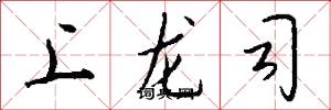 上龙司怎么写好看