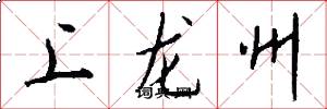 上龙州怎么写好看