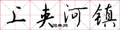 上夹河镇怎么写好看