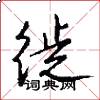 徙怎么写好看