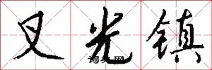 叉光镇怎么写好看