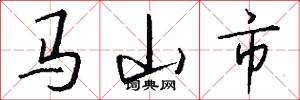 马山市怎么写好看