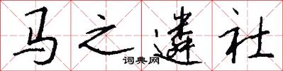 马之遴社怎么写好看