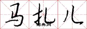 马扎儿怎么写好看