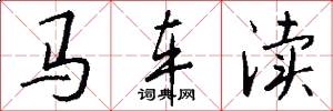 马车渎怎么写好看