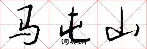 马屯山怎么写好看