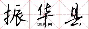 振华县怎么写好看