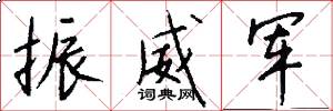 振威军怎么写好看