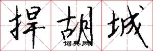 捍胡城怎么写好看