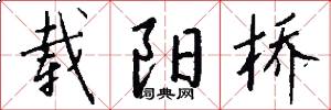 载阳桥怎么写好看