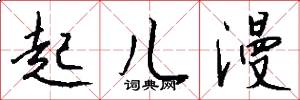 起儿漫怎么写好看