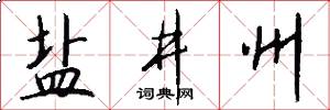盐井州怎么写好看