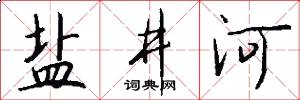 盐井河怎么写好看