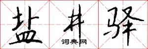 盐井驿怎么写好看