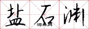 盐石渊怎么写好看