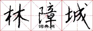 林障城怎么写好看