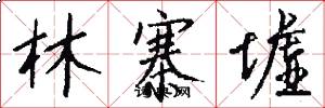 林寨墟怎么写好看