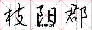 枝阳郡怎么写好看